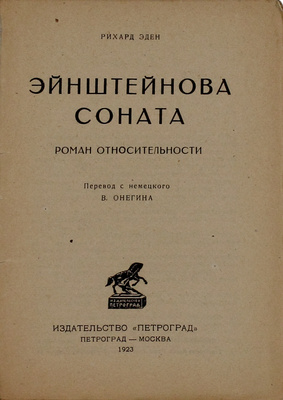 Эден Р. Эйнштейнова соната. Роман относительности / Пер. с нем. В. Онегина. Пг.; М.: Изд-во «Петроград», 1923.